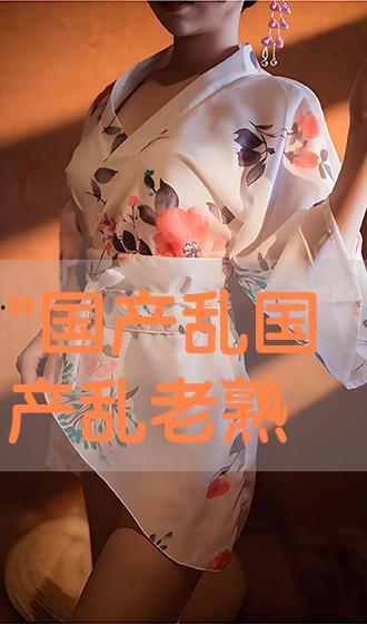 国产老熟在线播放