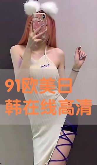 国产欧美日韩在线不卡第一页,揭秘国产欧美日韩在线影视平台，一网打尽热门佳作